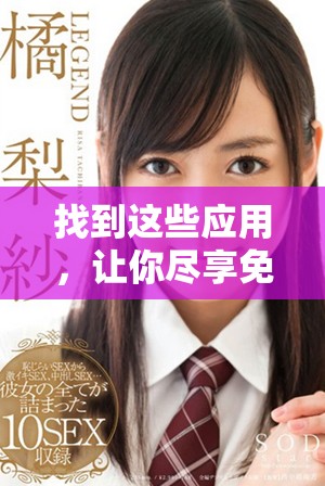 找到這些應(yīng)用，讓你盡享免費(fèi)在線觀看MV大片的快樂(lè)體驗(yàn)！