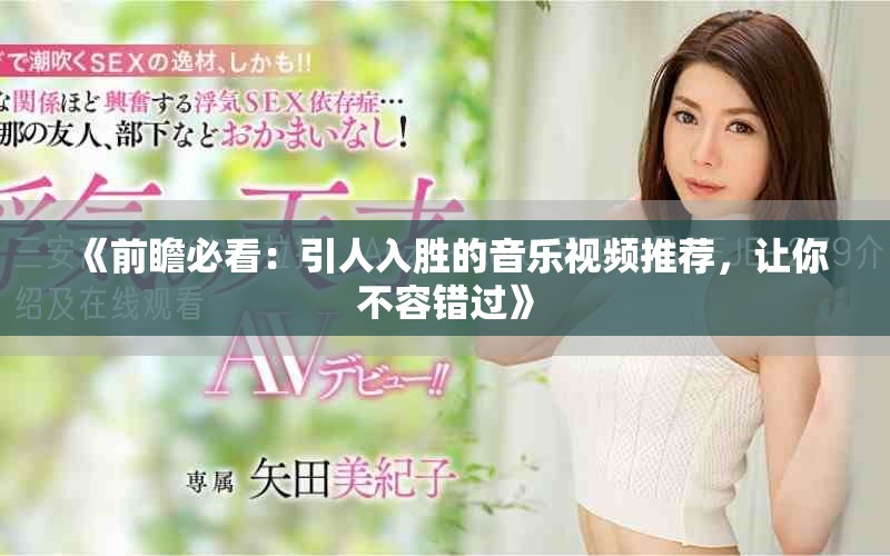 《前瞻必看：引人入勝的音樂(lè)視頻推薦，讓你不容錯(cuò)過(guò)》