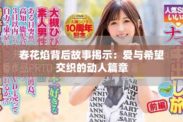 春花焰背后故事揭示：愛(ài)與希望交織的動(dòng)人篇章