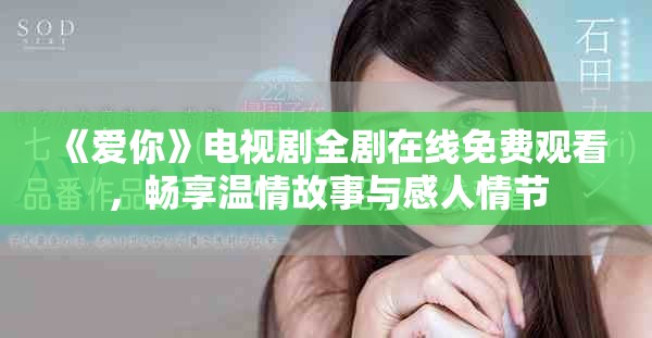 《愛你》電視劇全劇在線免費觀看，暢享溫情故事與感人情節(jié)