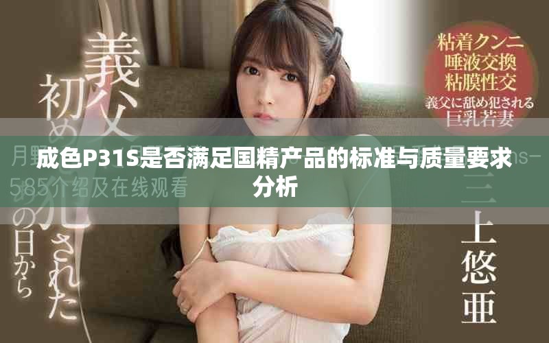 成色P31S是否滿足國精產(chǎn)品的標(biāo)準(zhǔn)與質(zhì)量要求分析