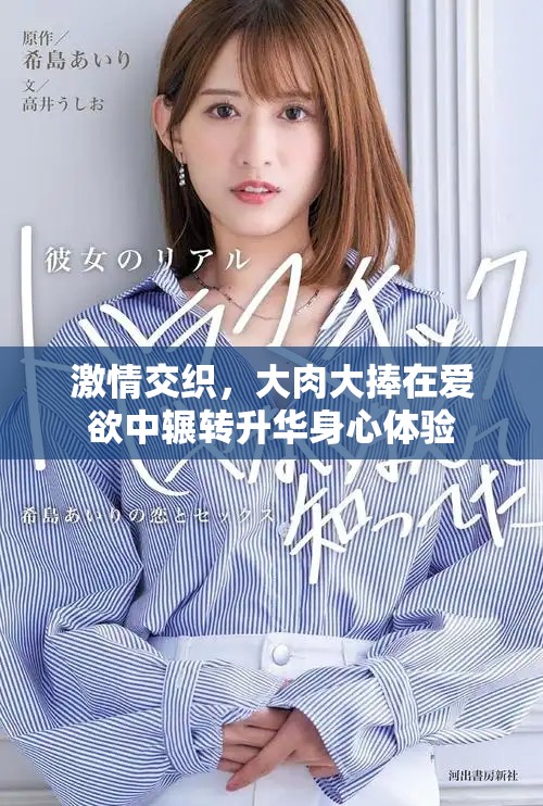 激情交織，大肉大捧在愛(ài)欲中輾轉(zhuǎn)升華身心體驗(yàn)