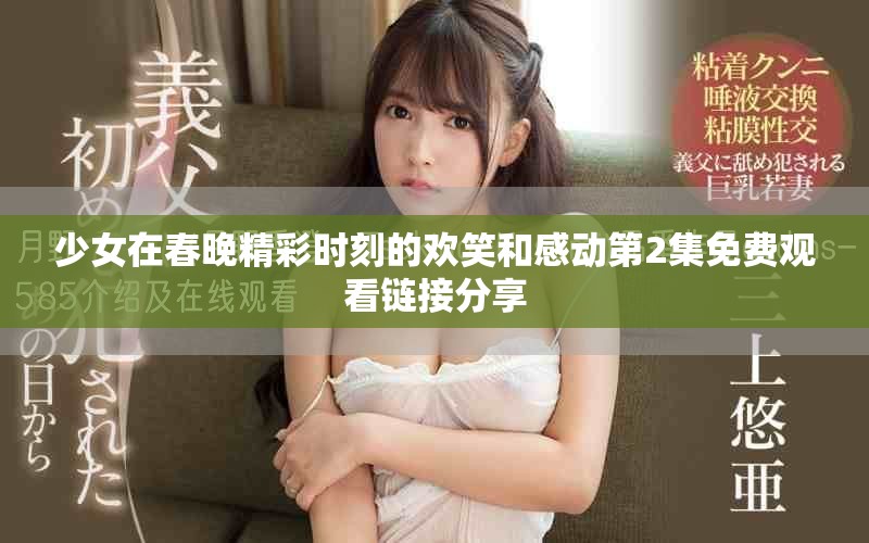 少女在春晚精彩時(shí)刻的歡笑和感動(dòng)第2集免費(fèi)觀看鏈接分享