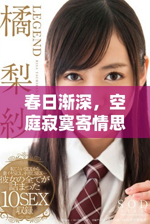 春日漸深，空庭寂寞寄情思，誰與共賞這一刻綿長