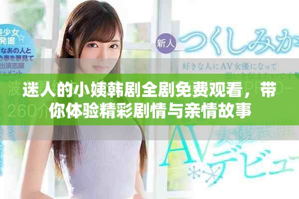 迷人的小姨韓劇全劇免費(fèi)觀看，帶你體驗(yàn)精彩劇情與親情故事