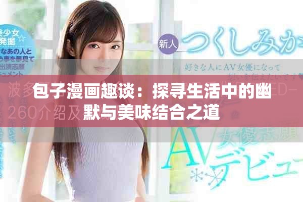 包子漫畫趣談：探尋生活中的幽默與美味結(jié)合之道
