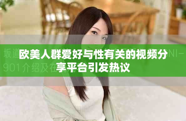 歐美人群愛好與性有關(guān)的視頻分享平臺(tái)引發(fā)熱議