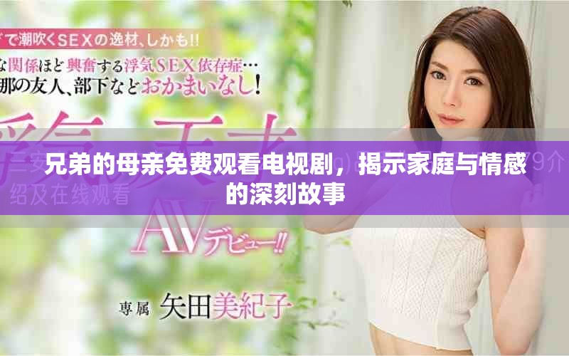 兄弟的母親免費觀看電視劇，揭示家庭與情感的深刻故事