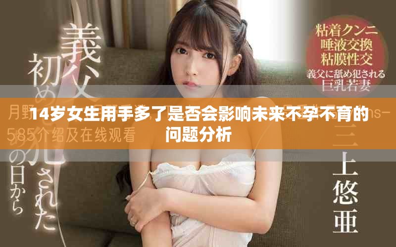 14歲女生用手多了是否會影響未來不孕不育的問題分析