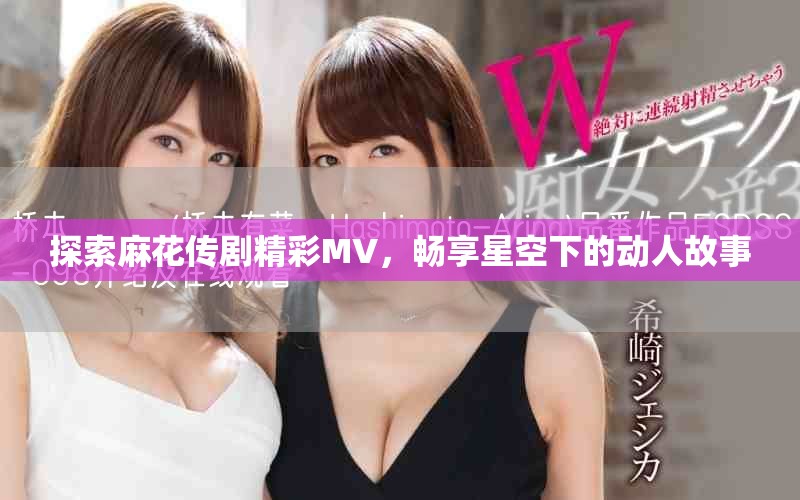 探索麻花傳劇精彩MV，暢享星空下的動人故事