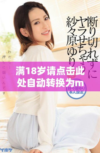滿18歲請點(diǎn)擊此處自動轉(zhuǎn)換為m3格式的內(nèi)容