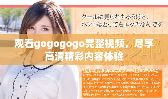 觀看gogogogo完整視頻，盡享高清精彩內(nèi)容體驗