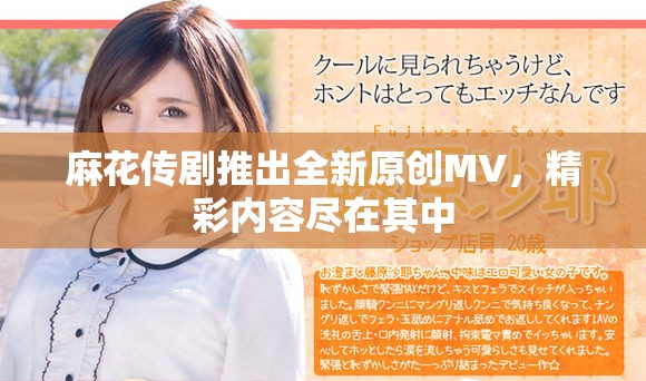 麻花傳劇推出全新原創(chuàng)MV，精彩內(nèi)容盡在其中