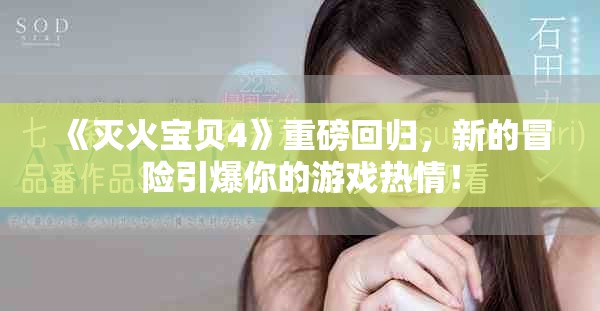 《滅火寶貝4》重磅回歸，新的冒險引爆你的游戲熱情！