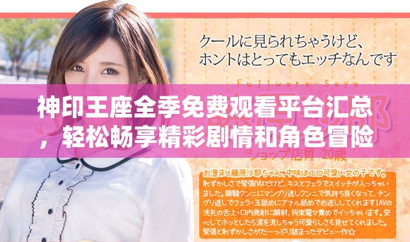 神印王座全季免費(fèi)觀看平臺匯總，輕松暢享精彩劇情和角色冒險(xiǎn)