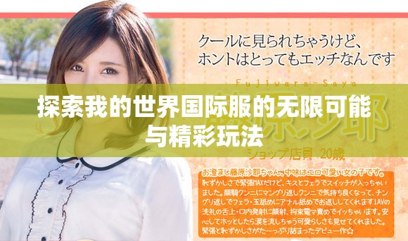 探索我的世界國(guó)際服的無(wú)限可能與精彩玩法