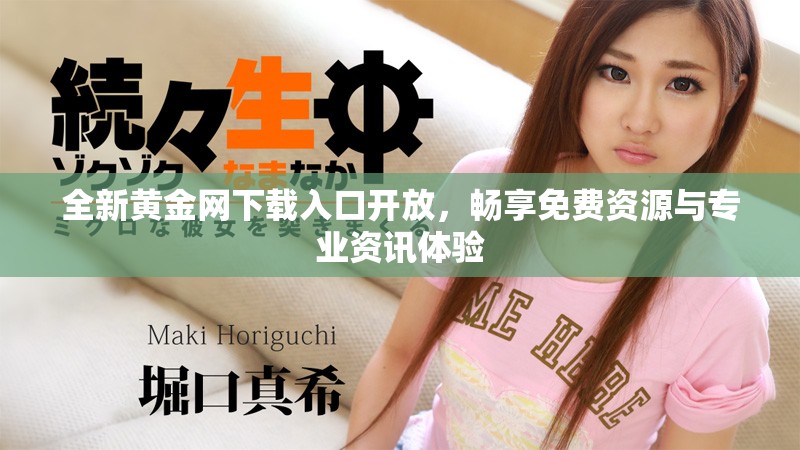 全新黃金網(wǎng)下載入口開放，暢享免費(fèi)資源與專業(yè)資訊體驗