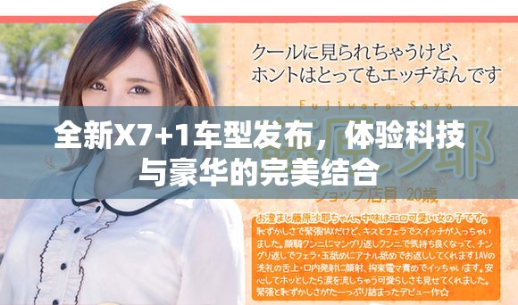 全新X7+1車型發(fā)布，體驗(yàn)科技與豪華的完美結(jié)合