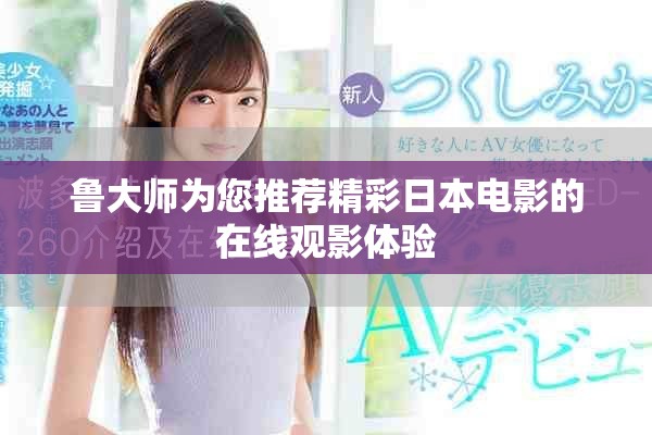 魯大師為您推薦精彩日本電影的在線觀影體驗
