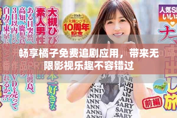 暢享橘子免費追劇應(yīng)用，帶來無限影視樂趣不容錯過