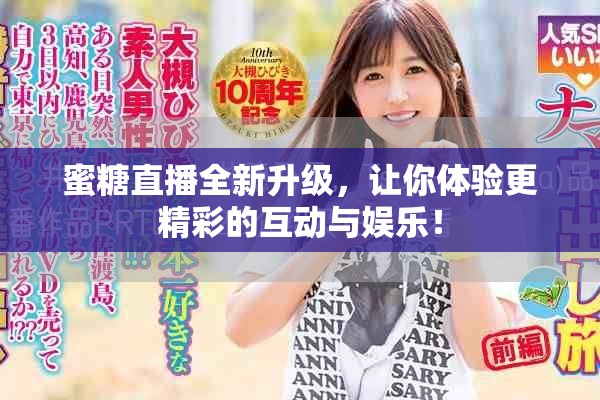 蜜糖直播全新升級(jí)，讓你體驗(yàn)更精彩的互動(dòng)與娛樂！