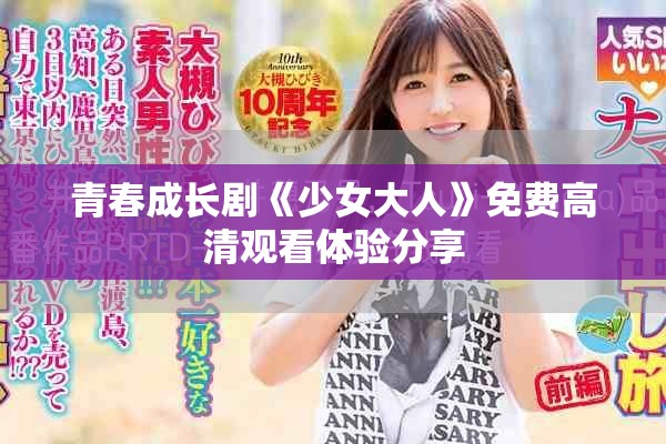 青春成長劇《少女大人》免費(fèi)高清觀看體驗(yàn)分享