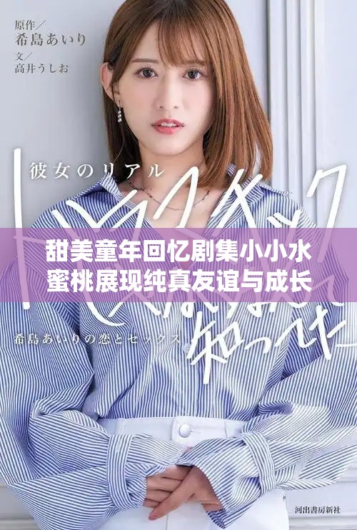 甜美童年回憶劇集小小水蜜桃展現(xiàn)純真友誼與成長(zhǎng)