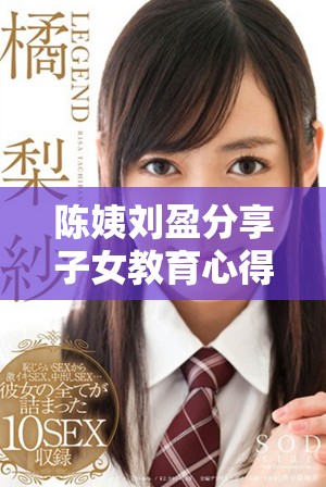陳姨劉盈分享子女教育心得，傳遞愛的力量與智慧