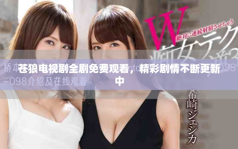 蒼狼電視劇全劇免費觀看，精彩劇情不斷更新中
