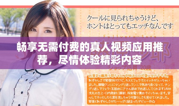 暢享無(wú)需付費(fèi)的真人視頻應(yīng)用推薦，盡情體驗(yàn)精彩內(nèi)容