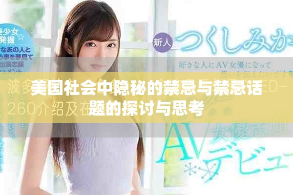美國(guó)社會(huì)中隱秘的禁忌與禁忌話(huà)題的探討與思考