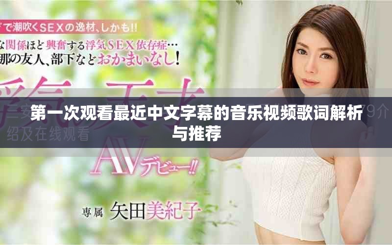 第一次觀看最近中文字幕的音樂(lè)視頻歌詞解析與推薦