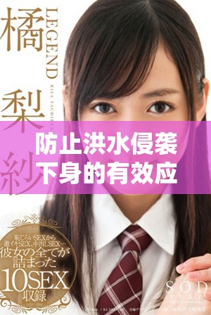 防止洪水侵襲下身的有效應(yīng)對(duì)措施和實(shí)用建議