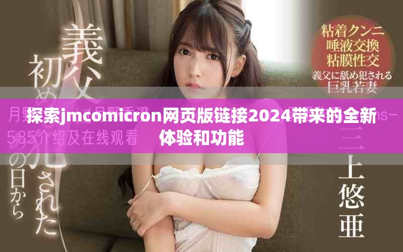 探索jmcomicron網(wǎng)頁版鏈接2024帶來的全新體驗和功能