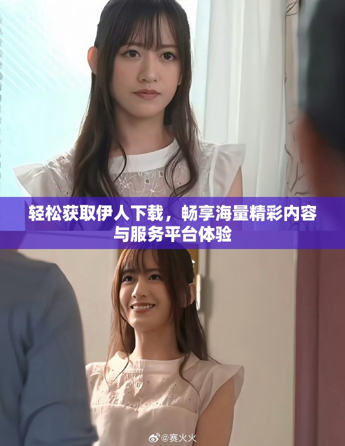 輕松獲取伊人下載，暢享海量精彩內(nèi)容與服務平臺體驗