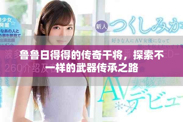 魯魯日得得的傳奇干將，探索不一樣的武器傳承之路