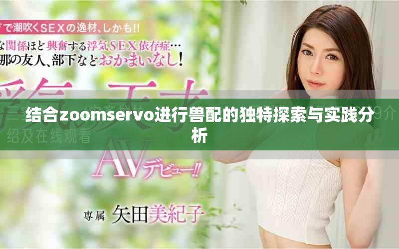 結(jié)合zoomservo進(jìn)行獸配的獨(dú)特探索與實(shí)踐分析
