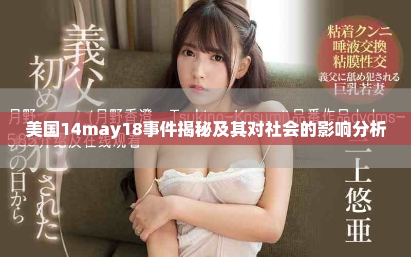 美國(guó)14may18事件揭秘及其對(duì)社會(huì)的影響分析