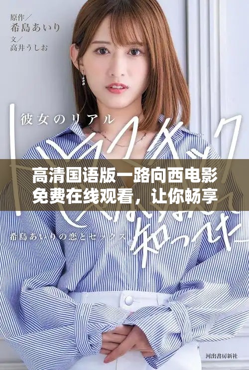 高清國(guó)語(yǔ)版一路向西電影免費(fèi)在線觀看，讓你暢享刺激與笑聲