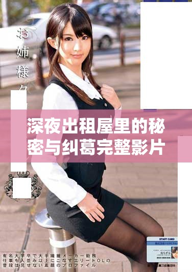 深夜出租屋里的秘密與糾葛完整影片探秘與回歸的故事