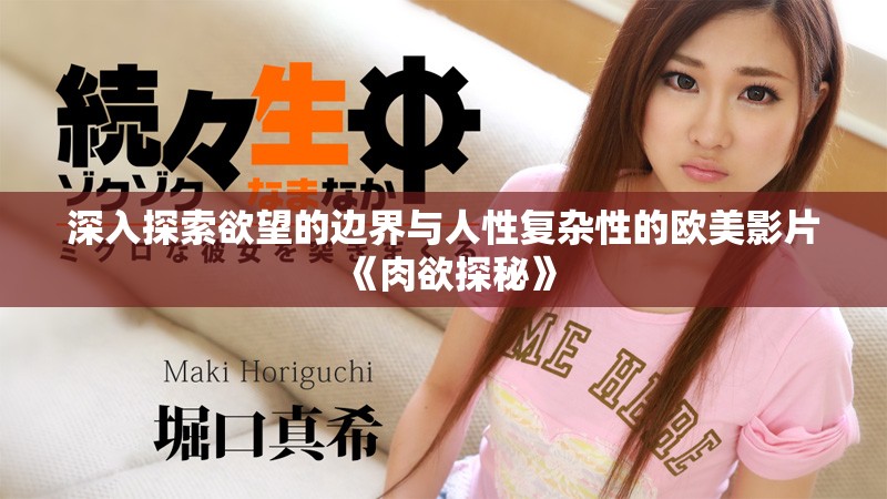 深入探索欲望的邊界與人性復(fù)雜性的歐美影片《肉欲探秘》