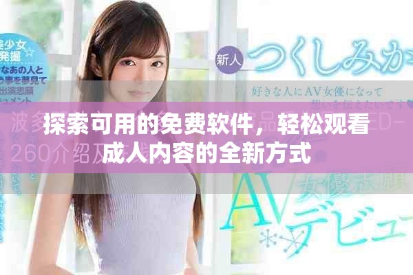 探索可用的免費軟件，輕松觀看成人內(nèi)容的全新方式