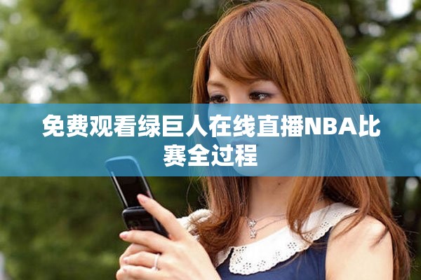 免費(fèi)觀看綠巨人在線直播NBA比賽全過程