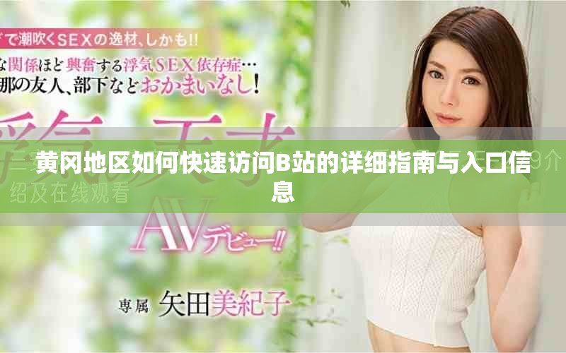 黃岡地區(qū)如何快速訪問B站的詳細(xì)指南與入口信息