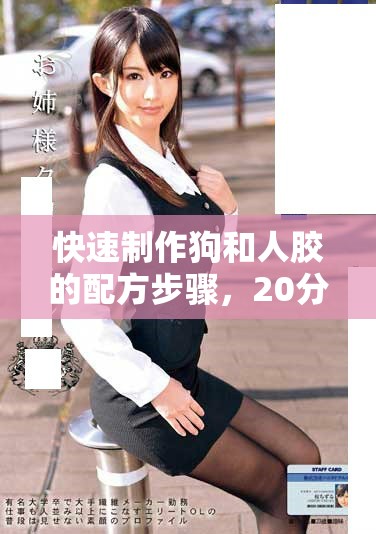快速制作狗和人膠的配方步驟，20分鐘輕松完成