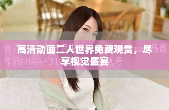 高清動畫二人世界免費觀賞，盡享視覺盛宴