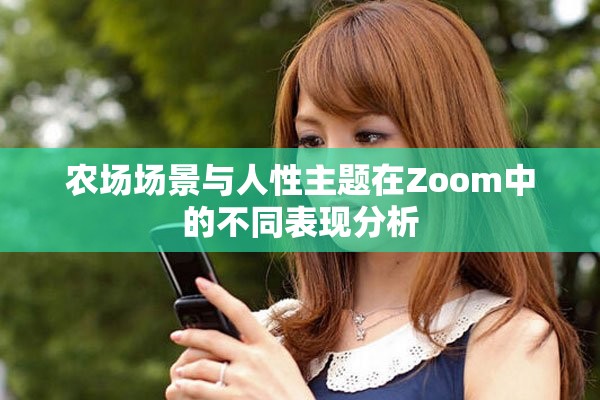 農場場景與人性主題在Zoom中的不同表現(xiàn)分析