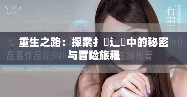 重生之路：探索扌喿辶畐中的秘密與冒險旅程