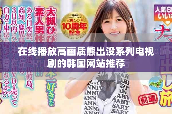 在線播放高畫(huà)質(zhì)熊出沒(méi)系列電視劇的韓國(guó)網(wǎng)站推薦