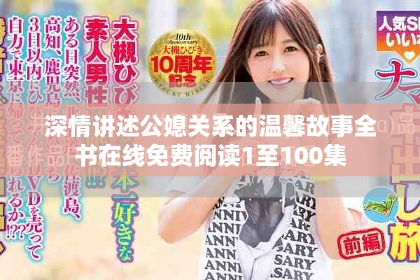 深情講述公媳關(guān)系的溫馨故事全書(shū)在線免費(fèi)閱讀1至100集
